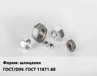 Гайка шлицевая ГОСТ 11871-88